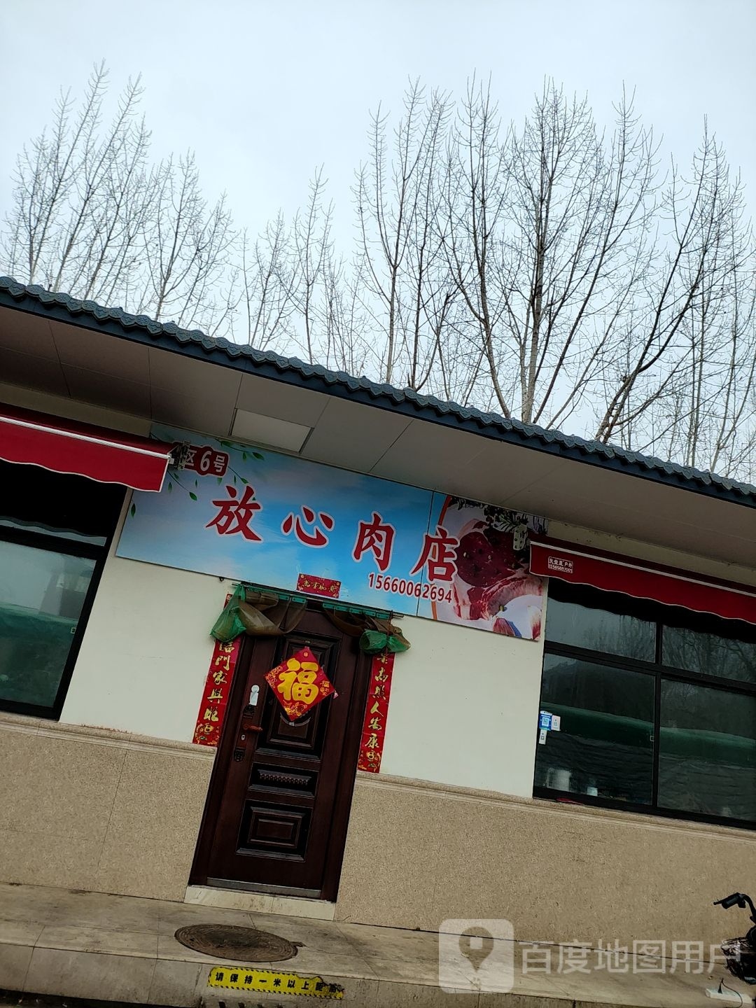 放心肉店(建设西路店)