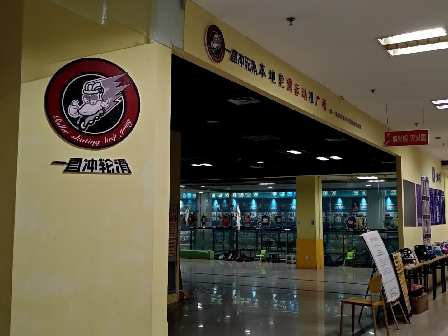 一直冲轮滑(银座商城濮阳店)