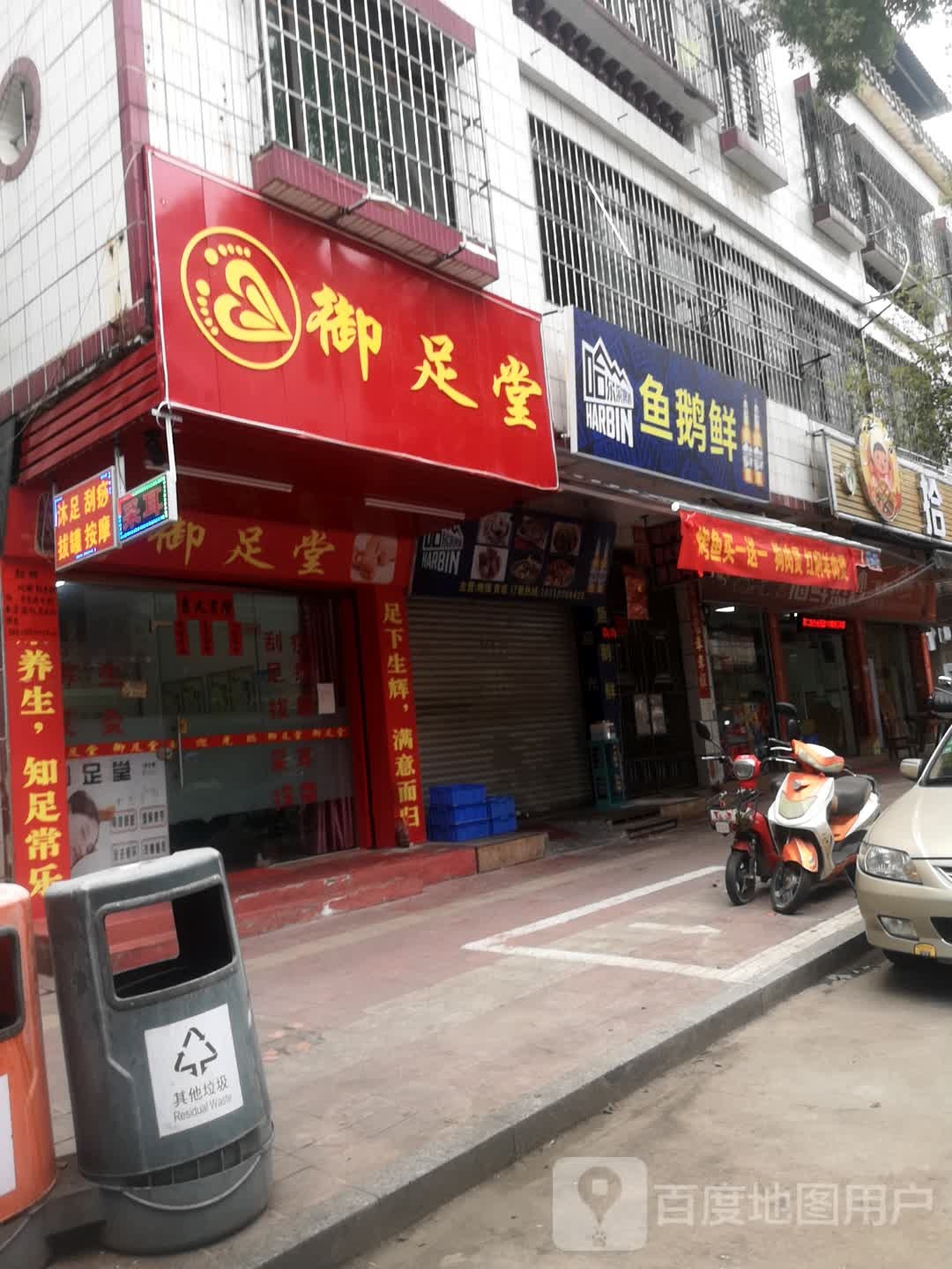 御足堂(光明南路店)