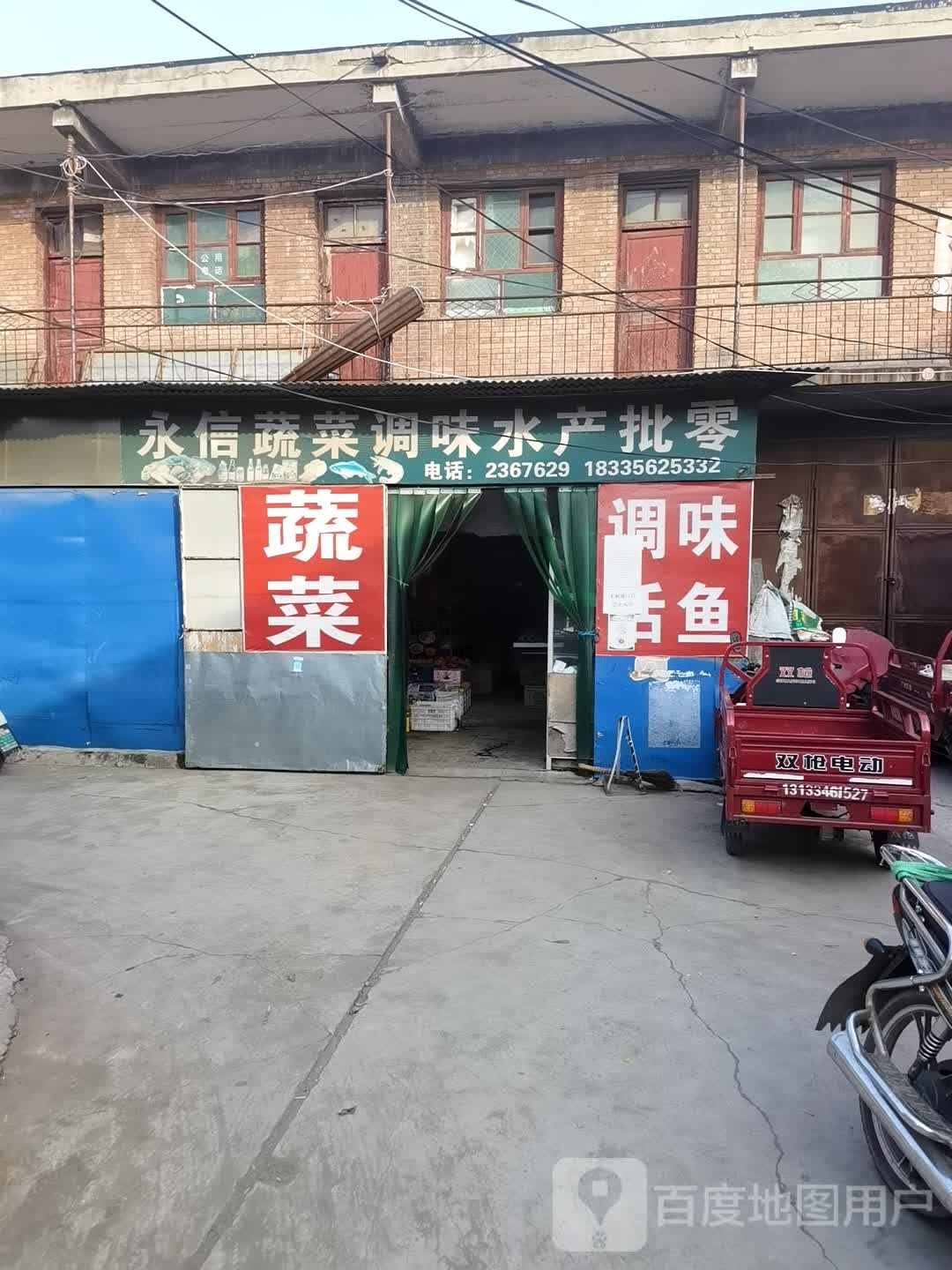 永信蔬菜材味水产批零