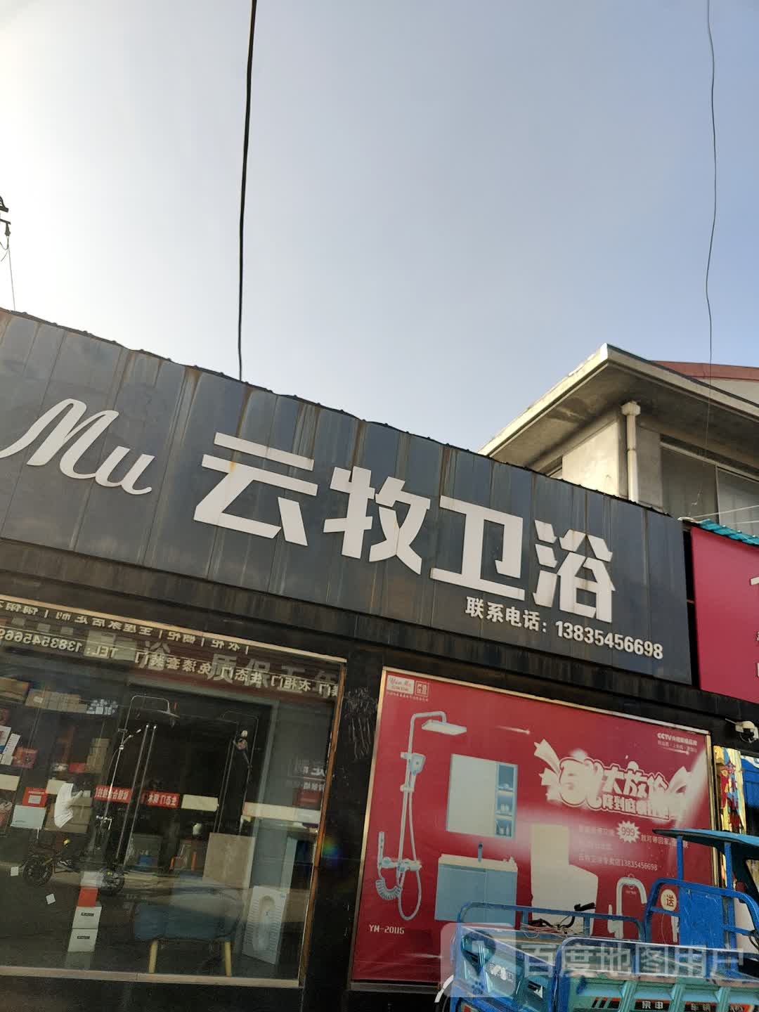 云牧卫浴(建材大市场店)
