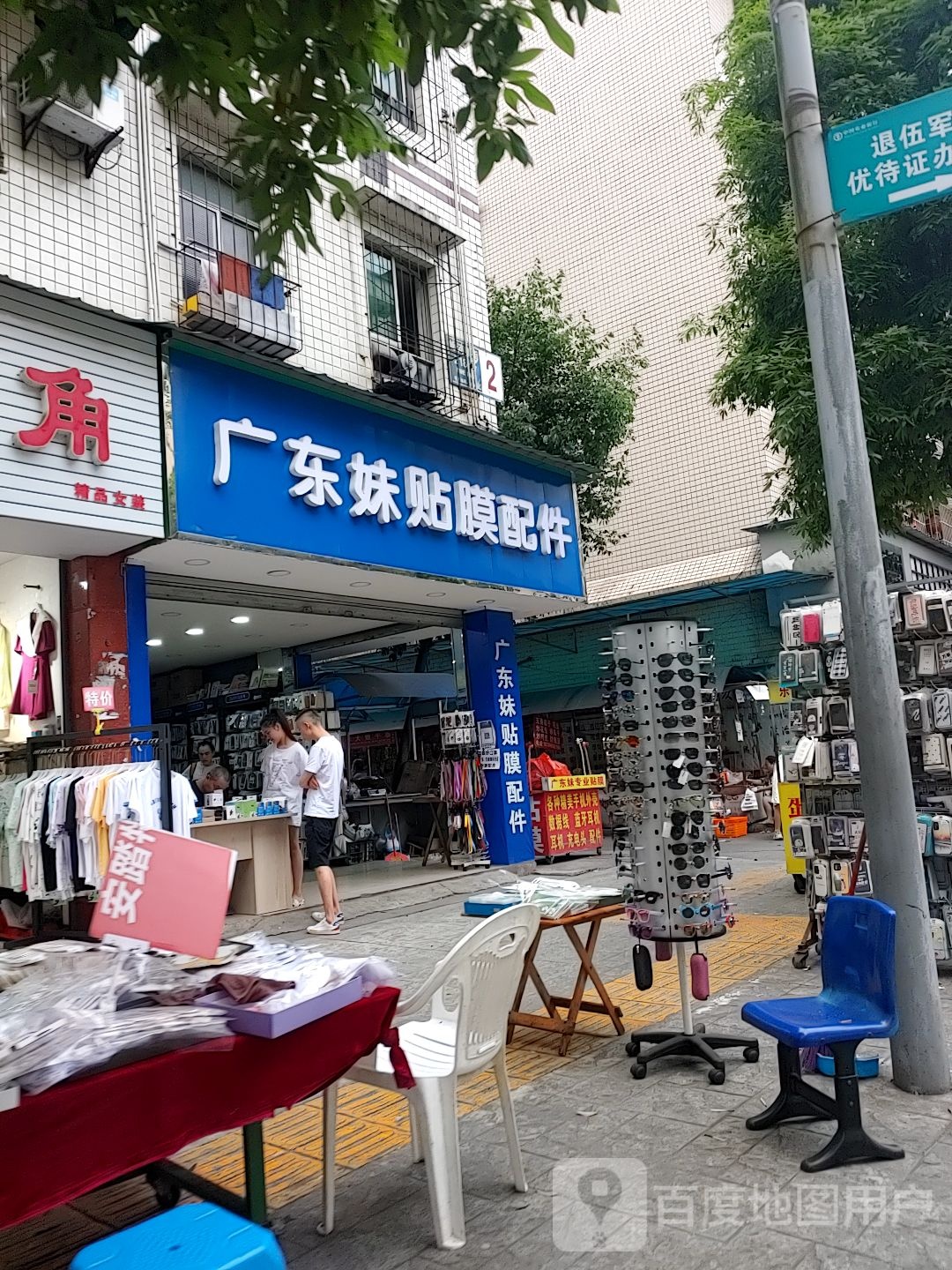 广东妹贴膜配件