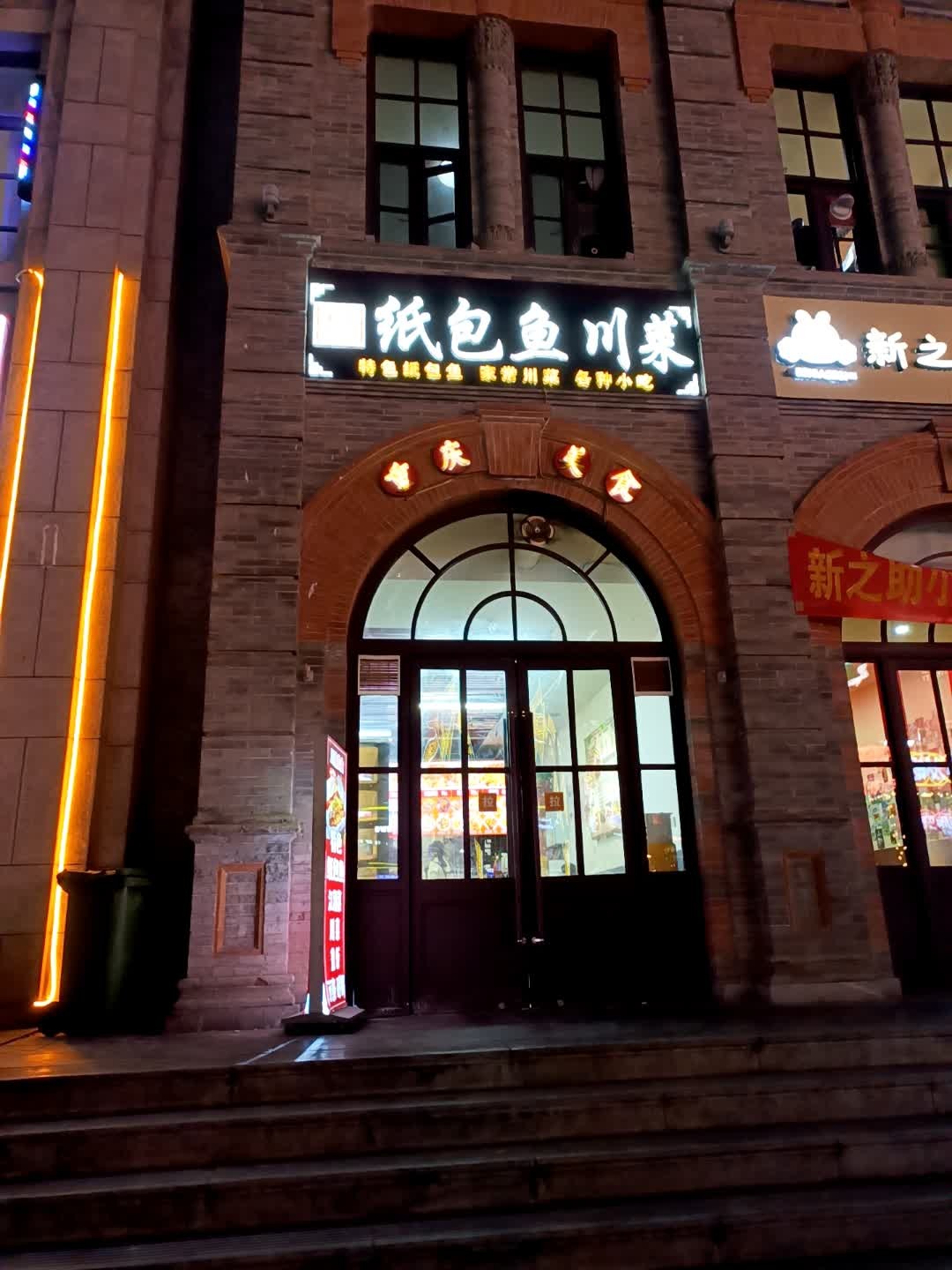 重庆纸包鱼家常川菜(柳巷店)