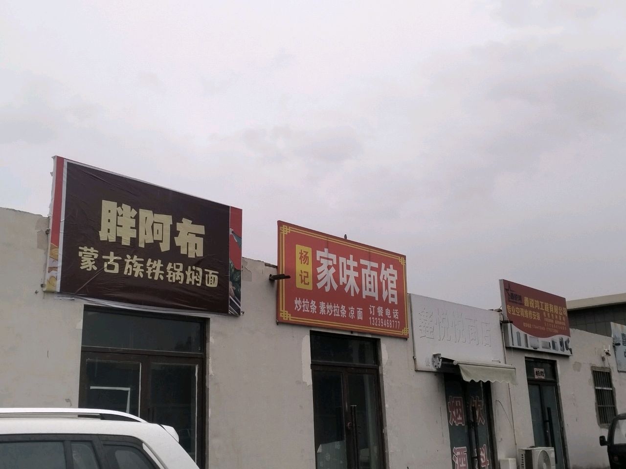 家味面馆