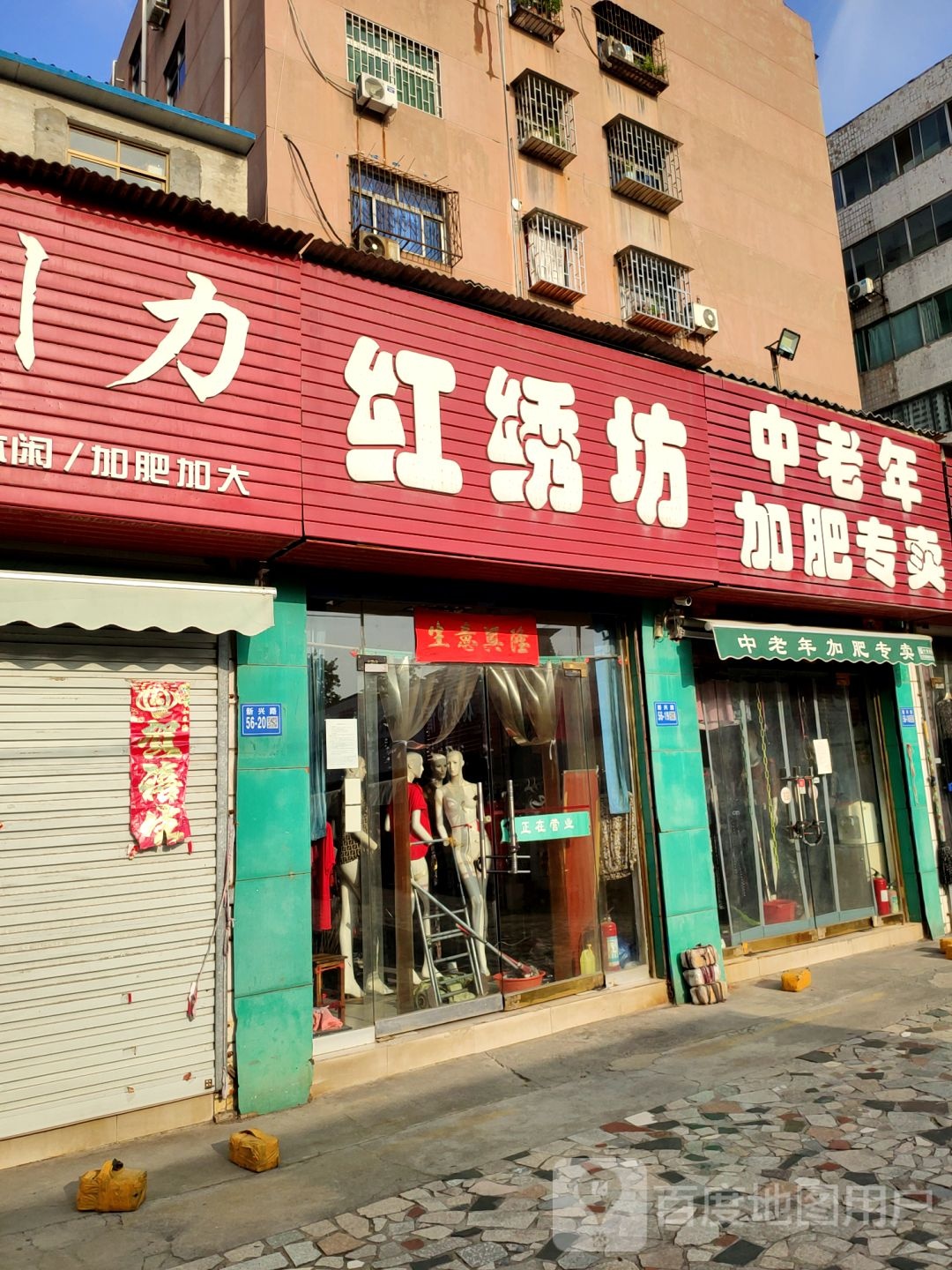 巩义市红绣坊(新兴路店)