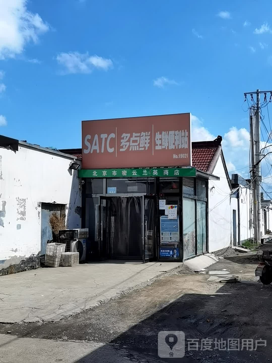 多点鲜生鲜便利站