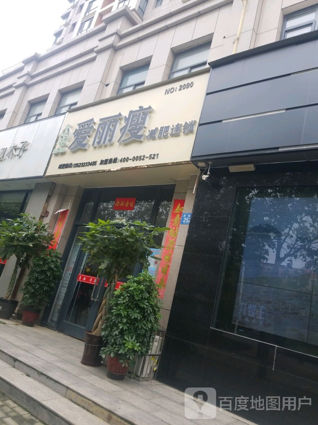 爱丽瘦减肥连锁(匡城路店)