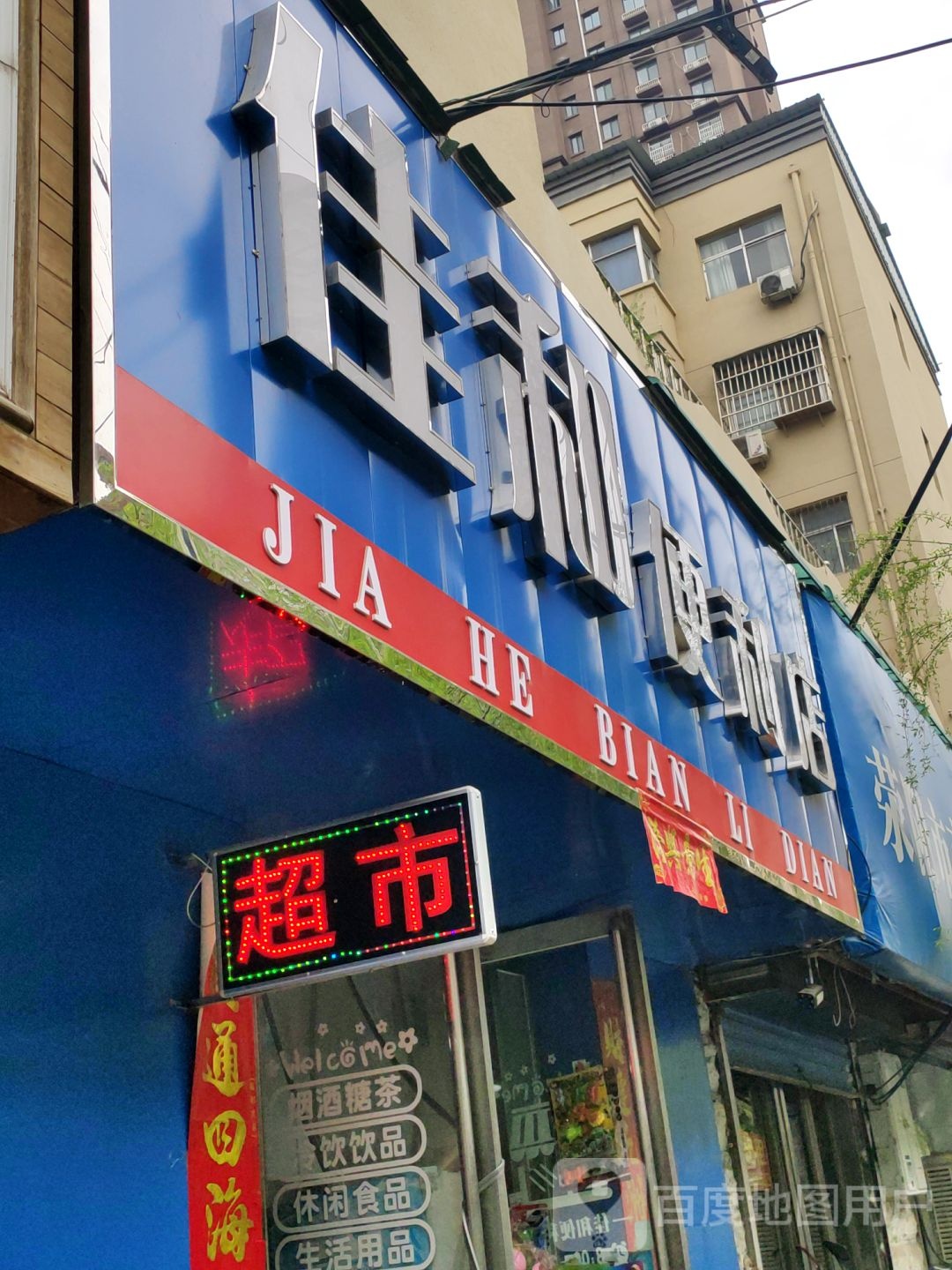 荥阳市佳和便利店(大海寺路店)