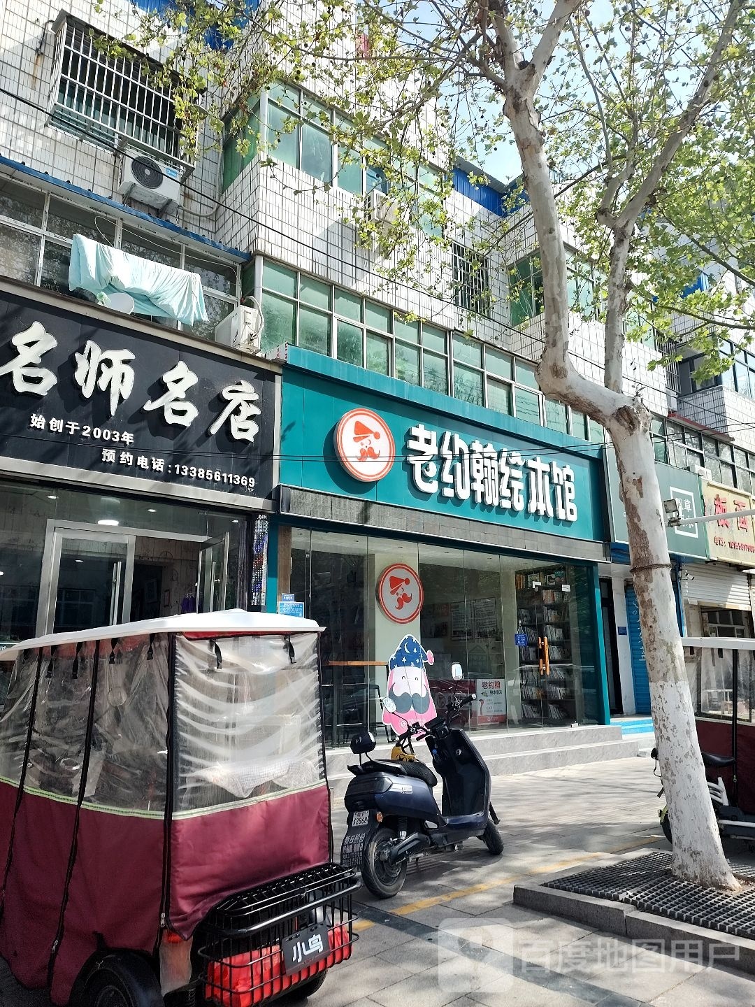 老悃翰埃卫约本绘馆(濉溪一幼店)