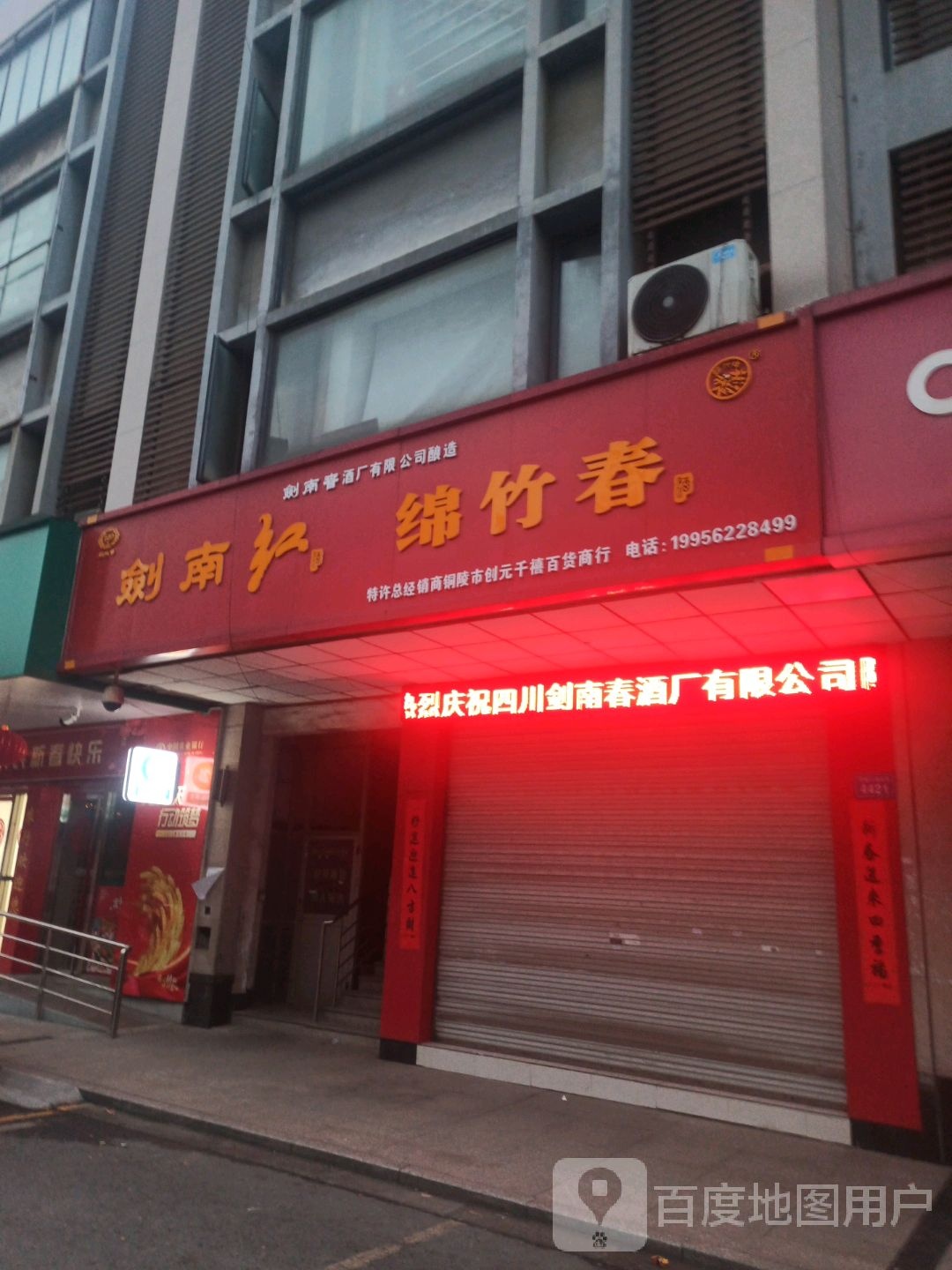 铜官区创元千禧百货商行
