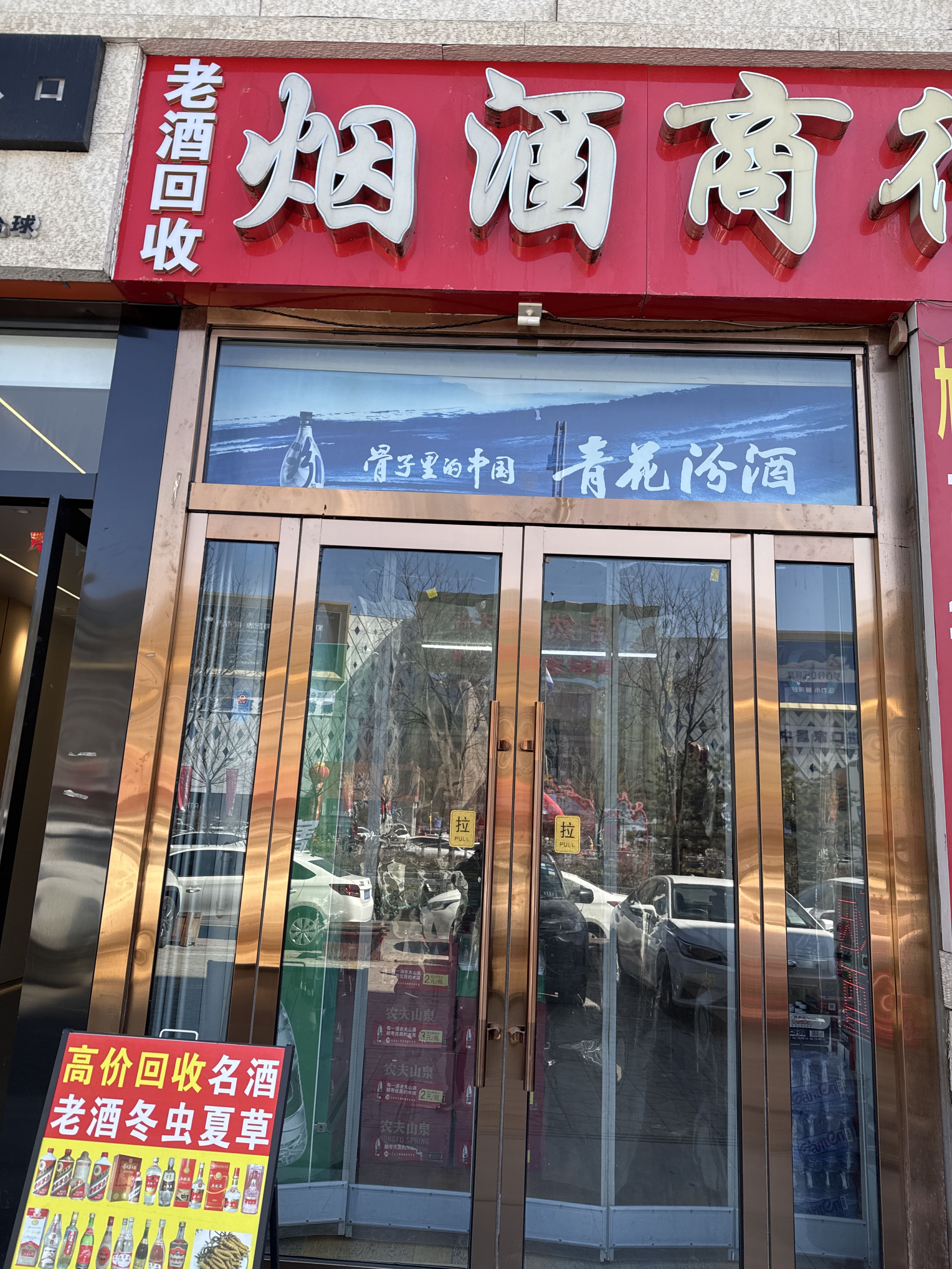 老酒名酒回收商行