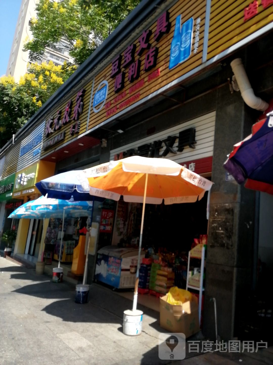 豆宝文具便利店