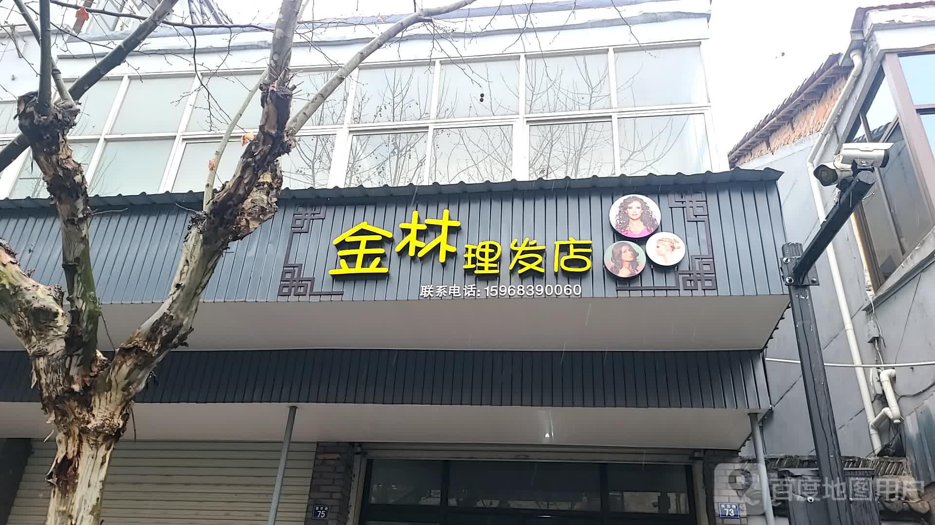 金林理发店店