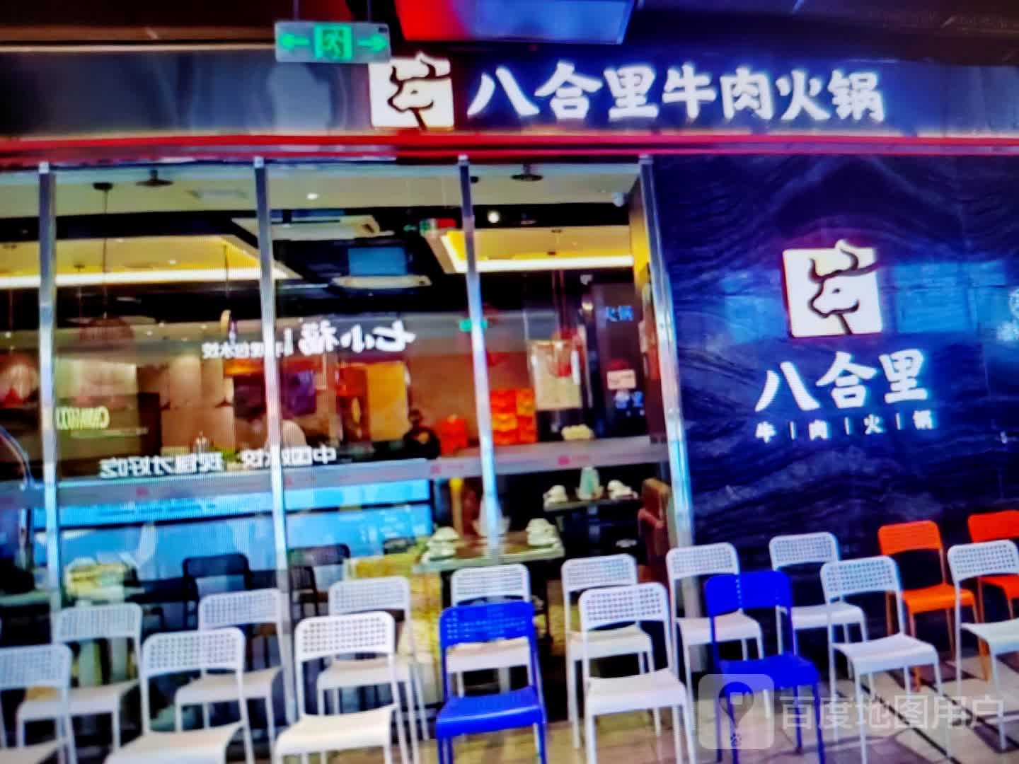 禅八里鳇合牛肉火锅(大愿购物广场店)