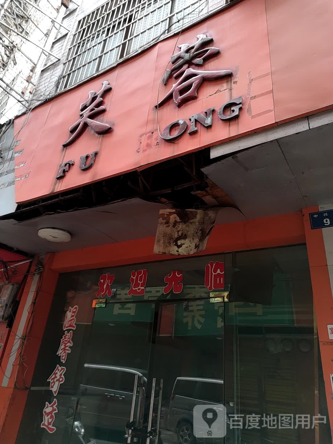 芙蓉橙都·火锅冒菜·麻辣烫(道县店)