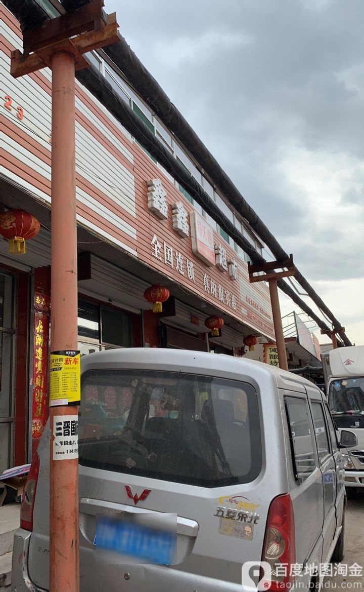 每天惠新兴超市(汇通北路店)