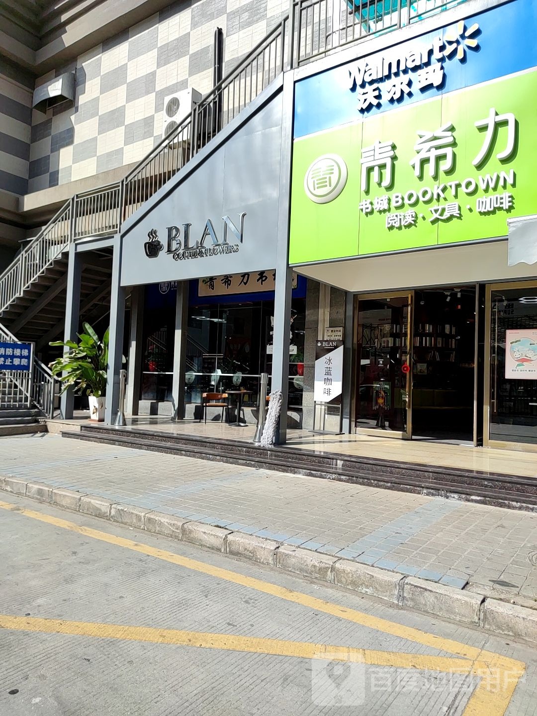 青希力书城(蓝湾购物广场店)