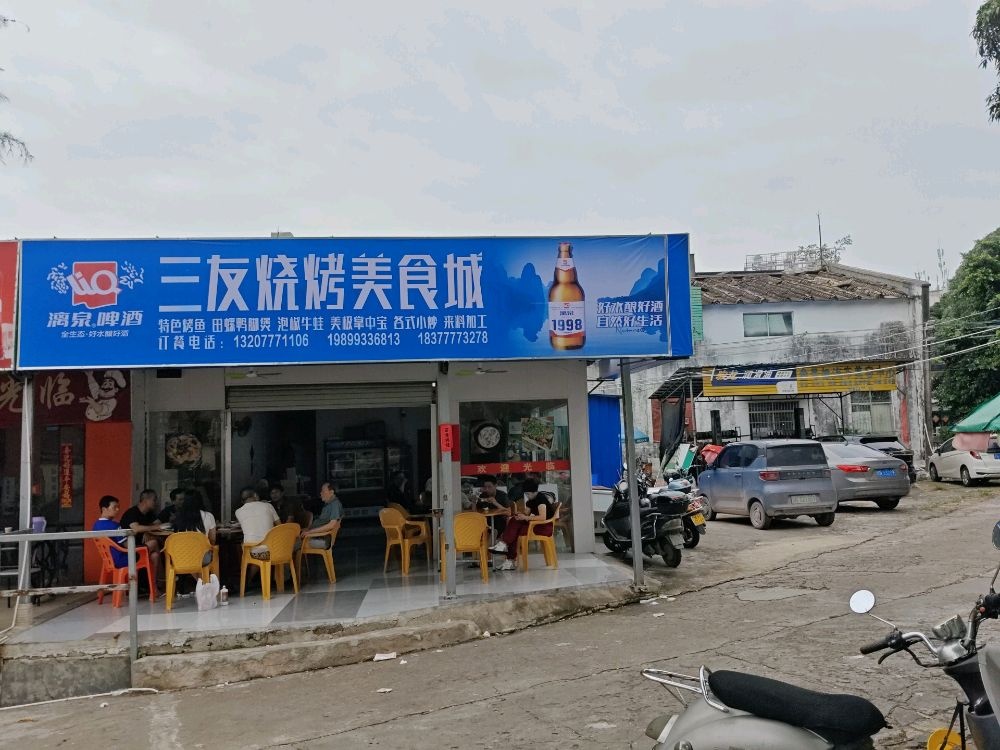 三友烧烤美食城