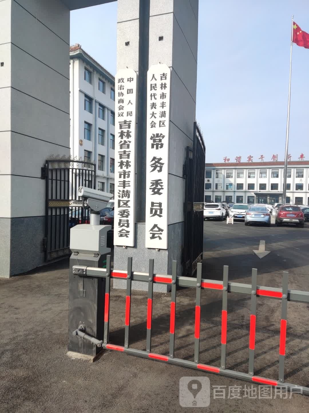 吉林省吉林市丰满区政协