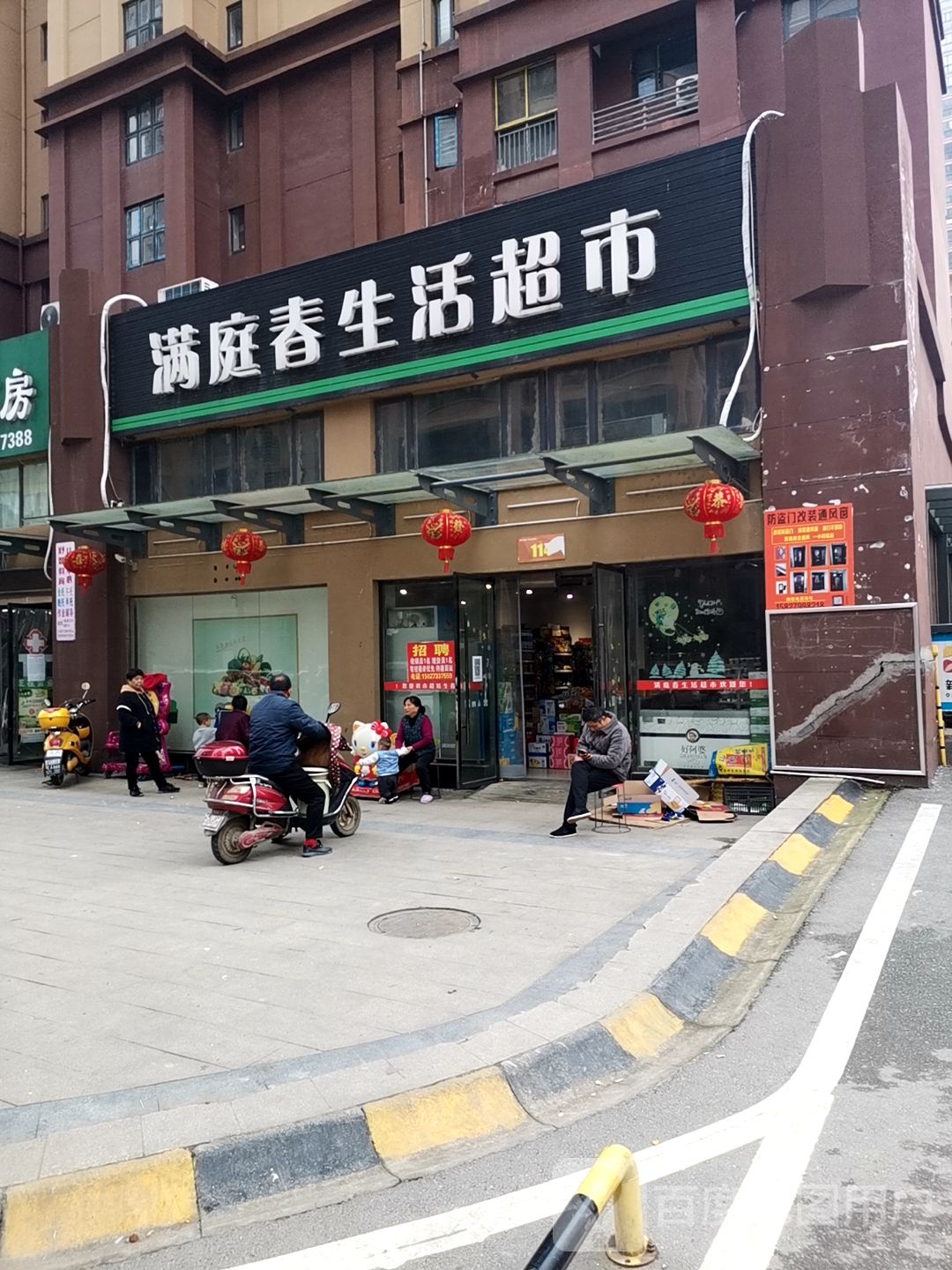 满庭春生活超市
