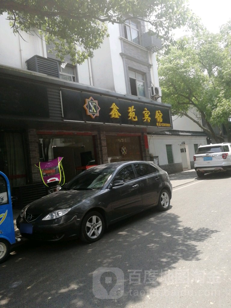 鑫苑旅馆(新村二路店)