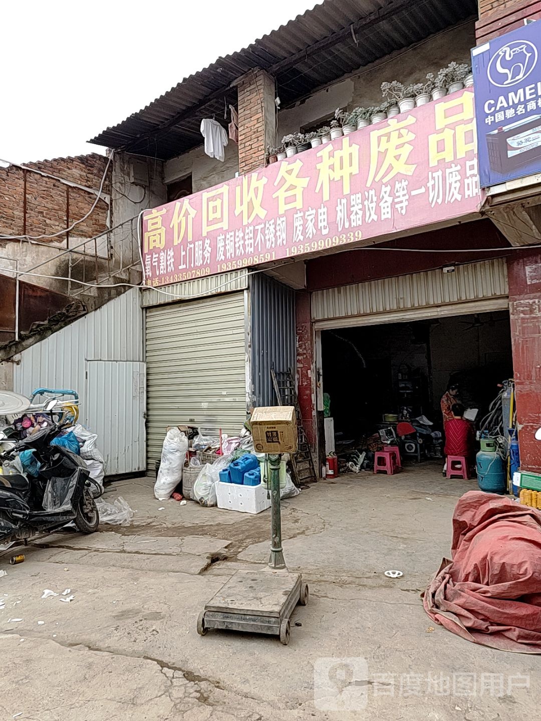 高价回收各种废品