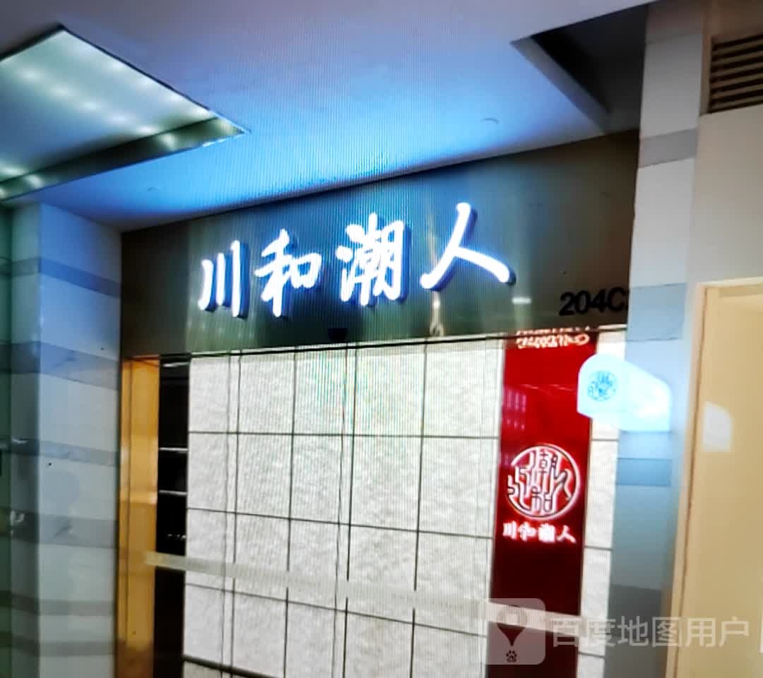 川河潮人(黄碧街商贸广场店)