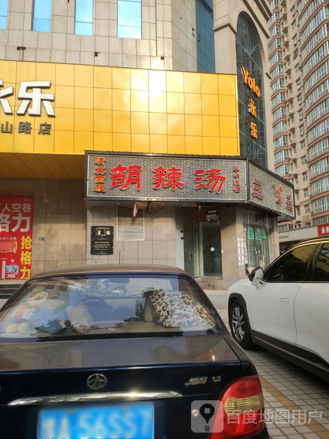 逍遥镇牛排胡辣汤(民安路店)