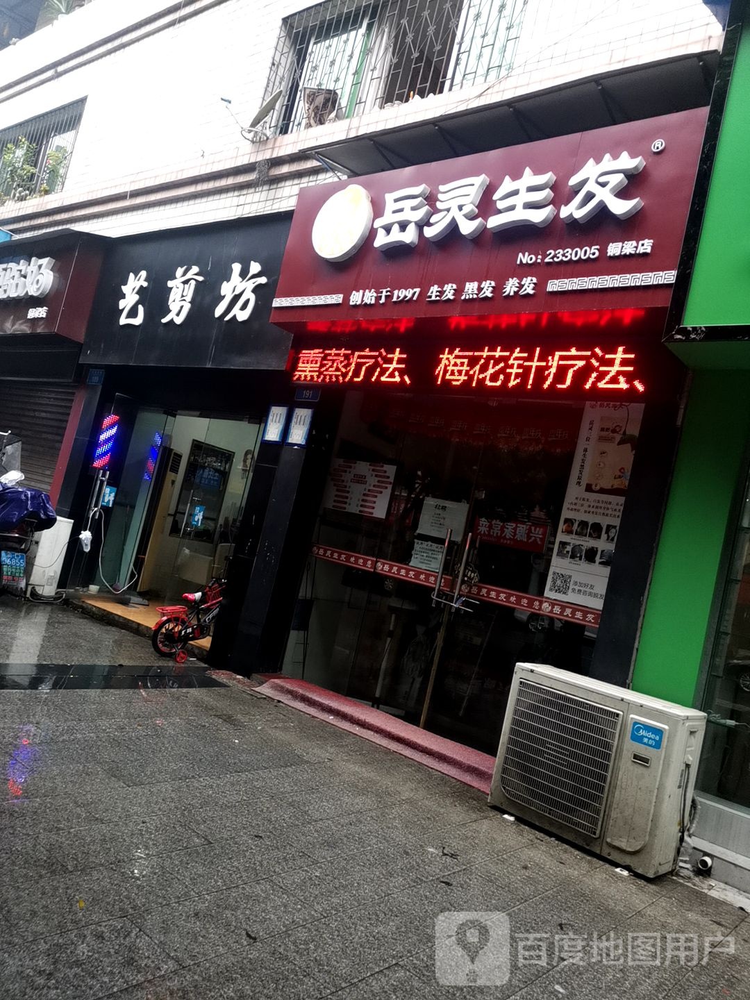 岳灵生发(铜梁店)