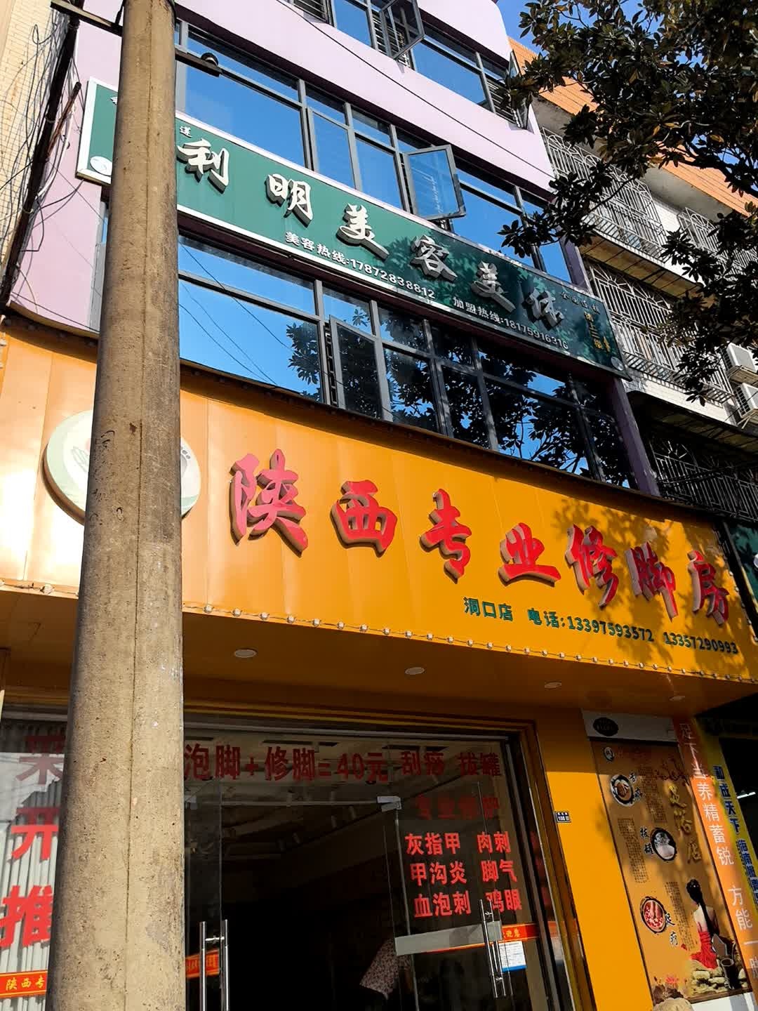 陕西专业修脚房