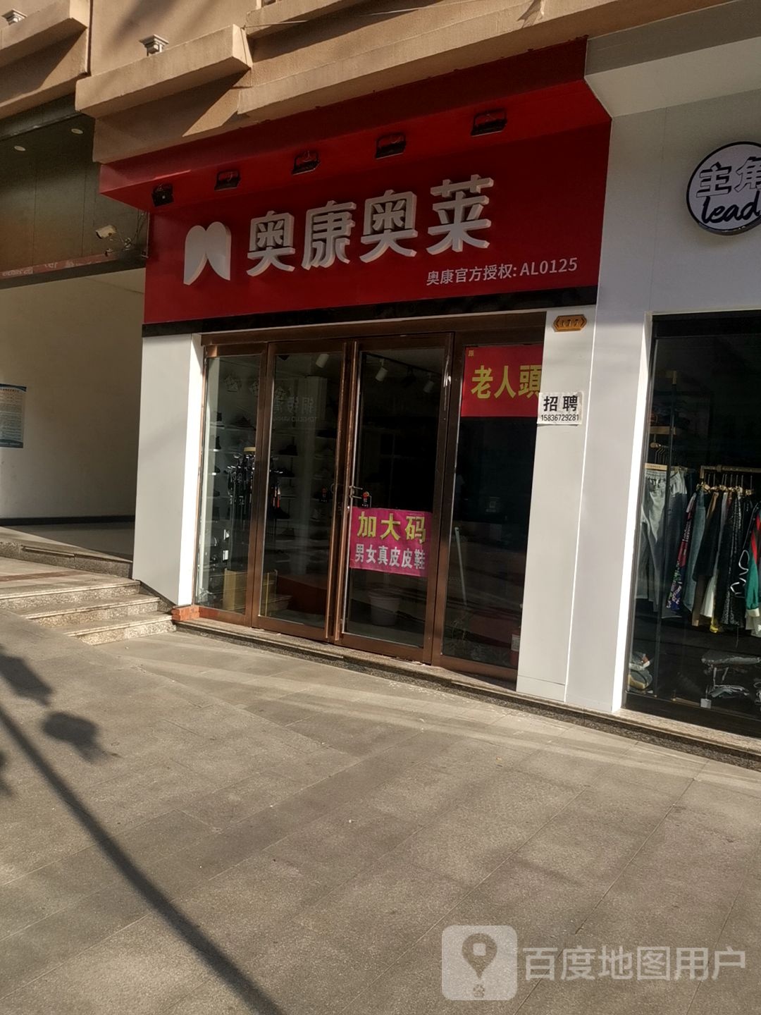 上蔡县奥康奥莱(刘巷店)