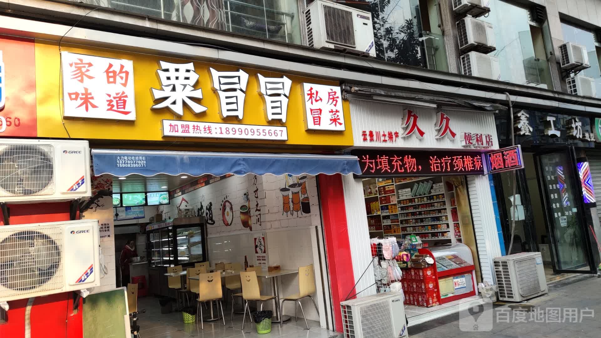 久久便利店(振兴路店)