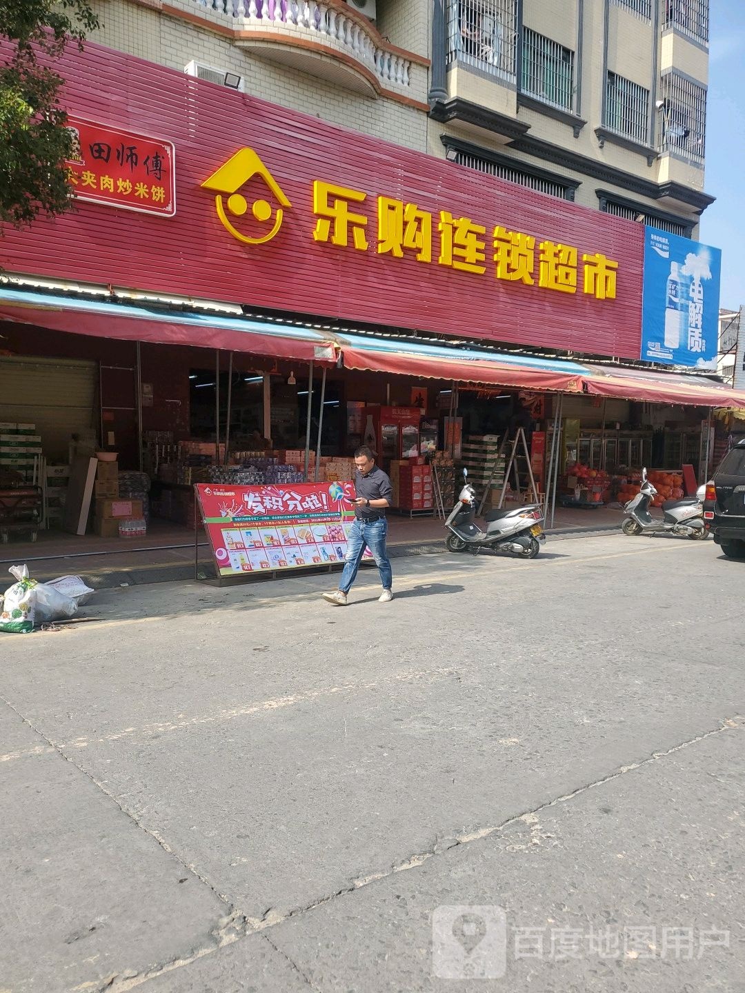 乐购商场(北惯社区店)