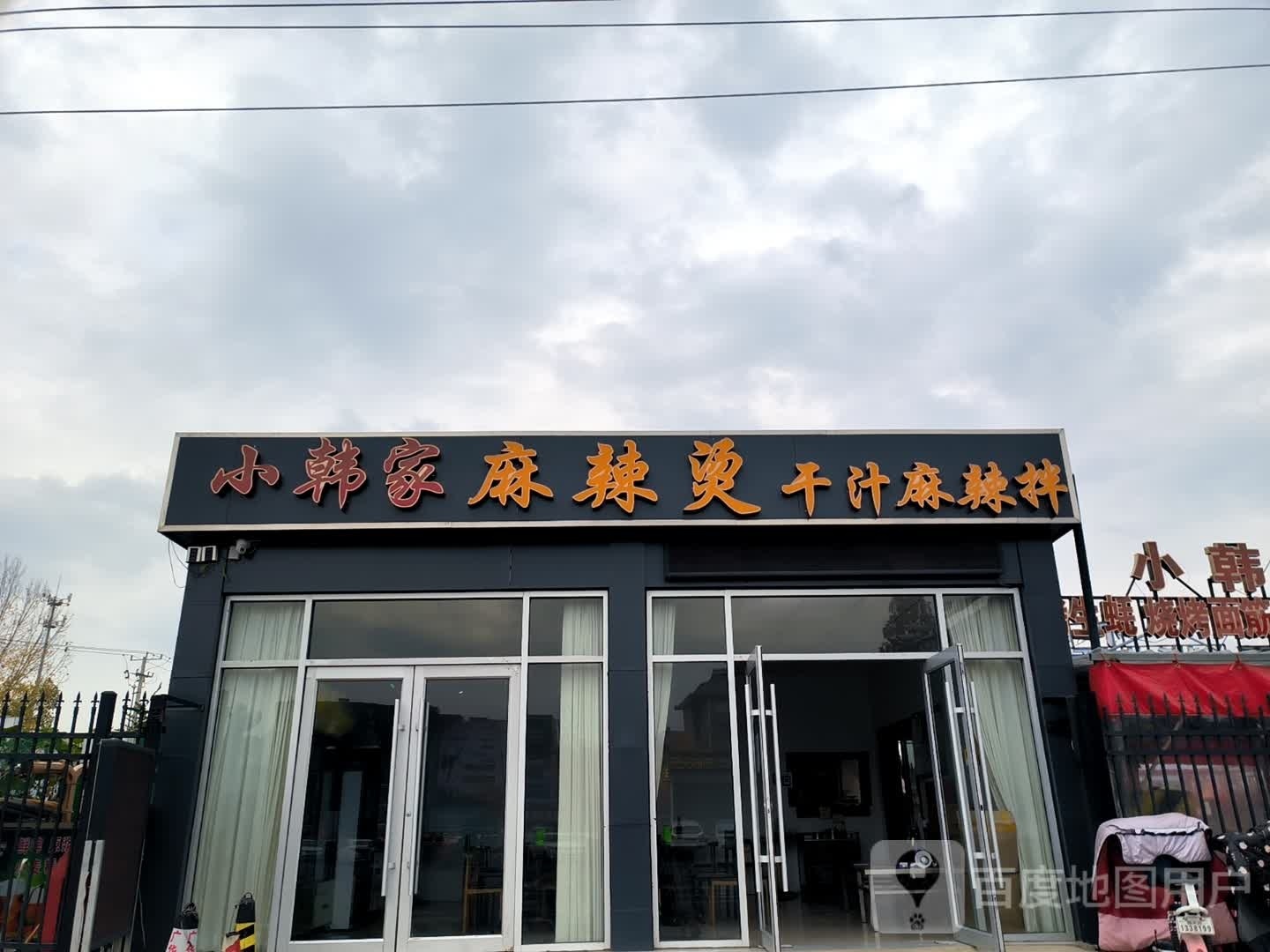 小韩家烤生蚝