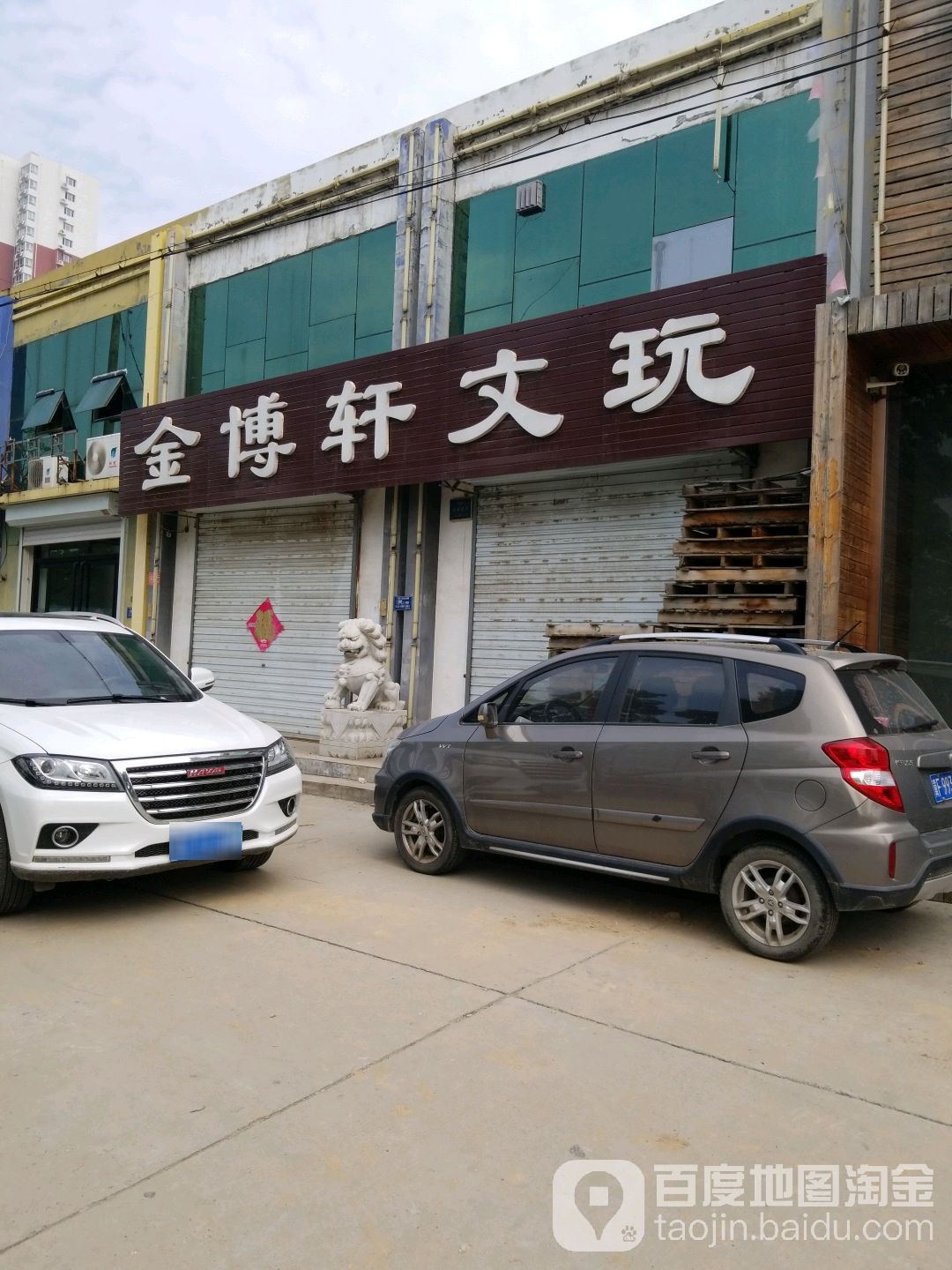金博轩文玩