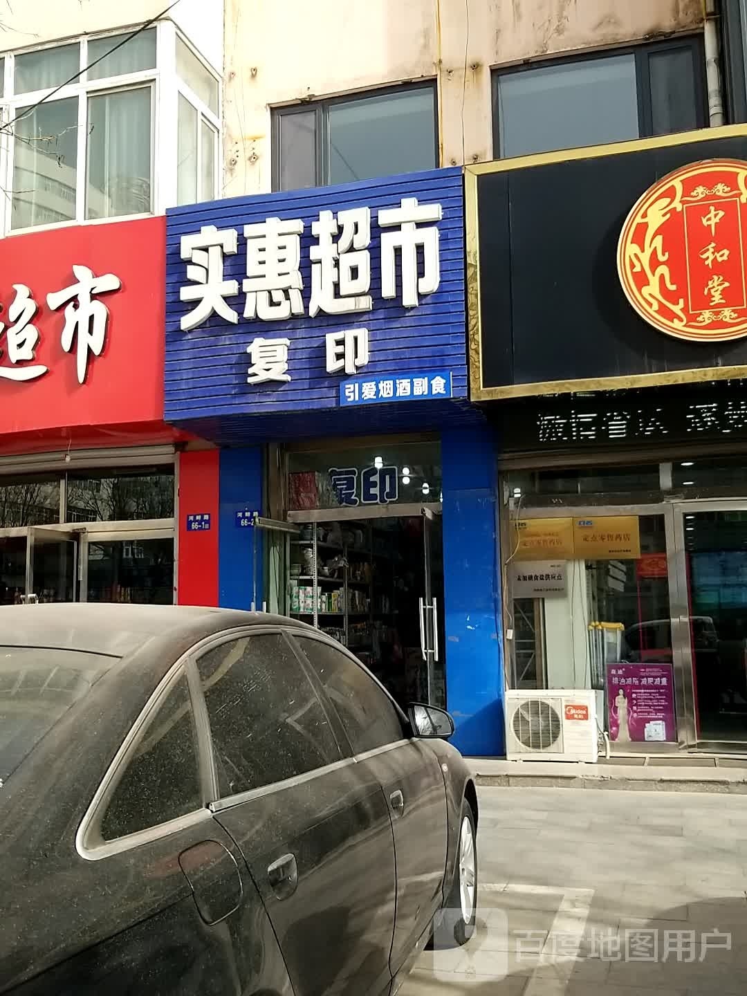 实惠超市(河畔路店)