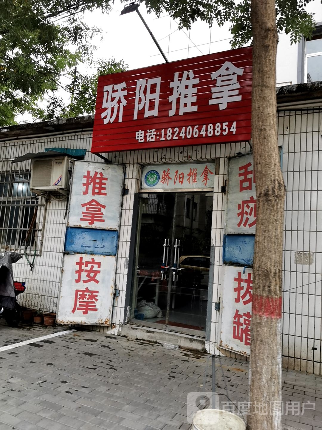 骄阳推拿