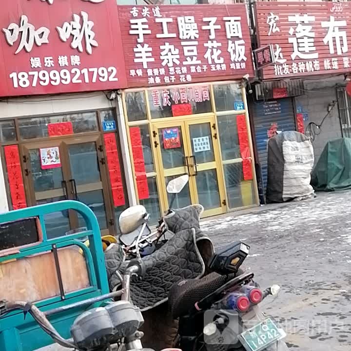 舌尖道手工臊子面羊杂豆花饭