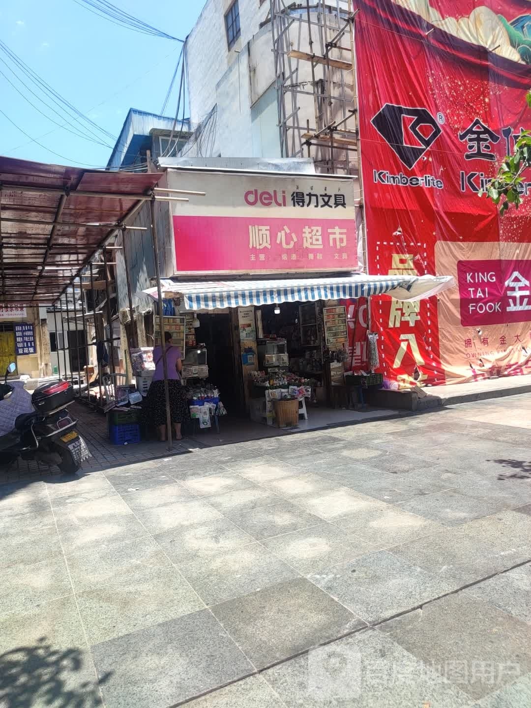 顺心超市(商业街一段店)