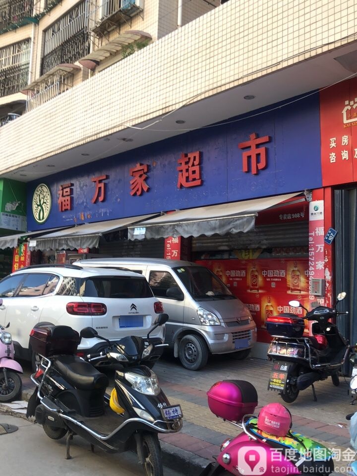 福万家超市(新泉路店)