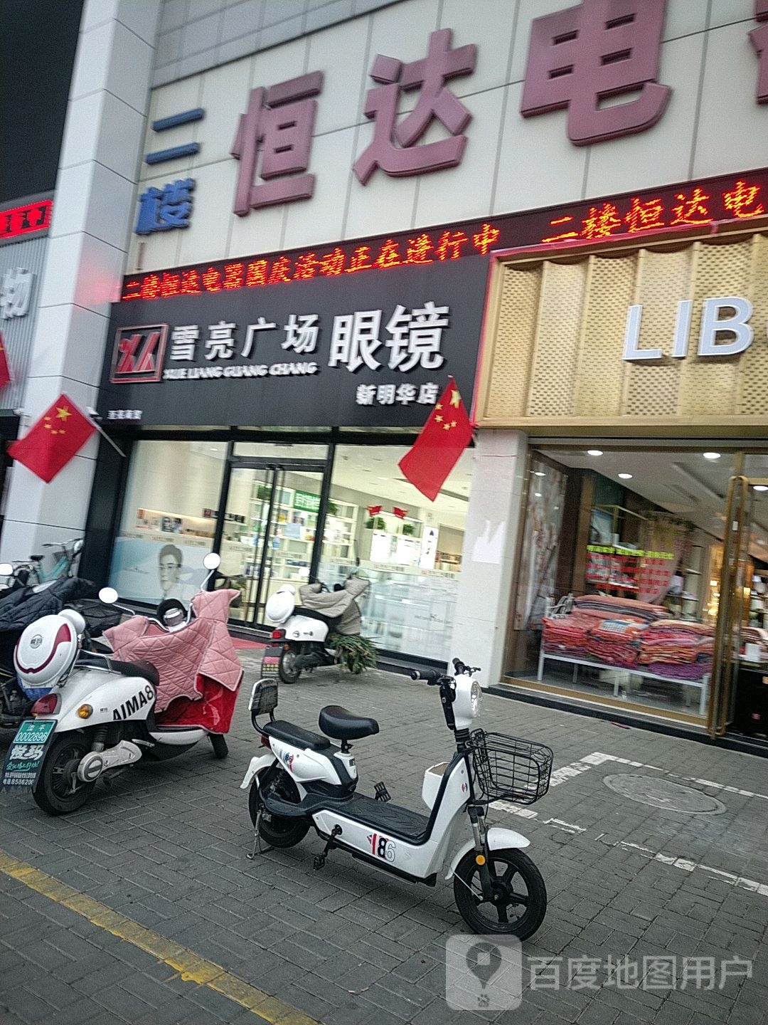 雪亮广场眼镜(新明华店)