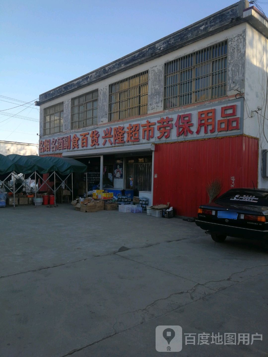 兴隆超市(兴平路店)