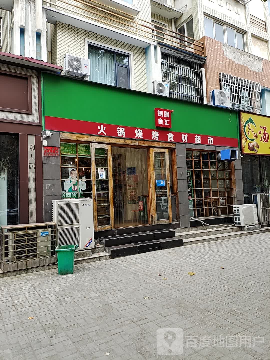 锅圈食汇火锅烧烤食材超市(陶文路店)