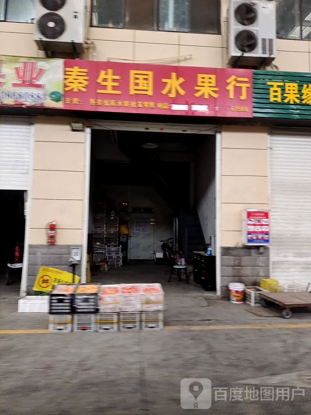 秦生国水果行