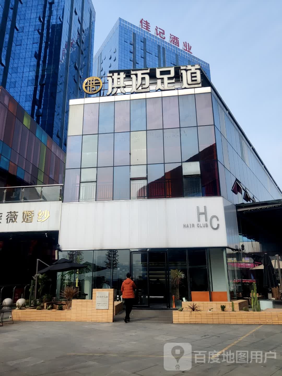 洪迈足浴(万象汇店)