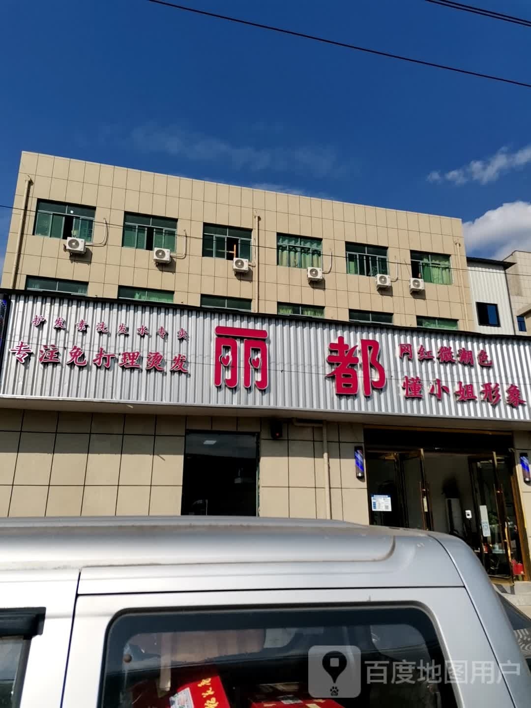 丽都懂小姐形象店