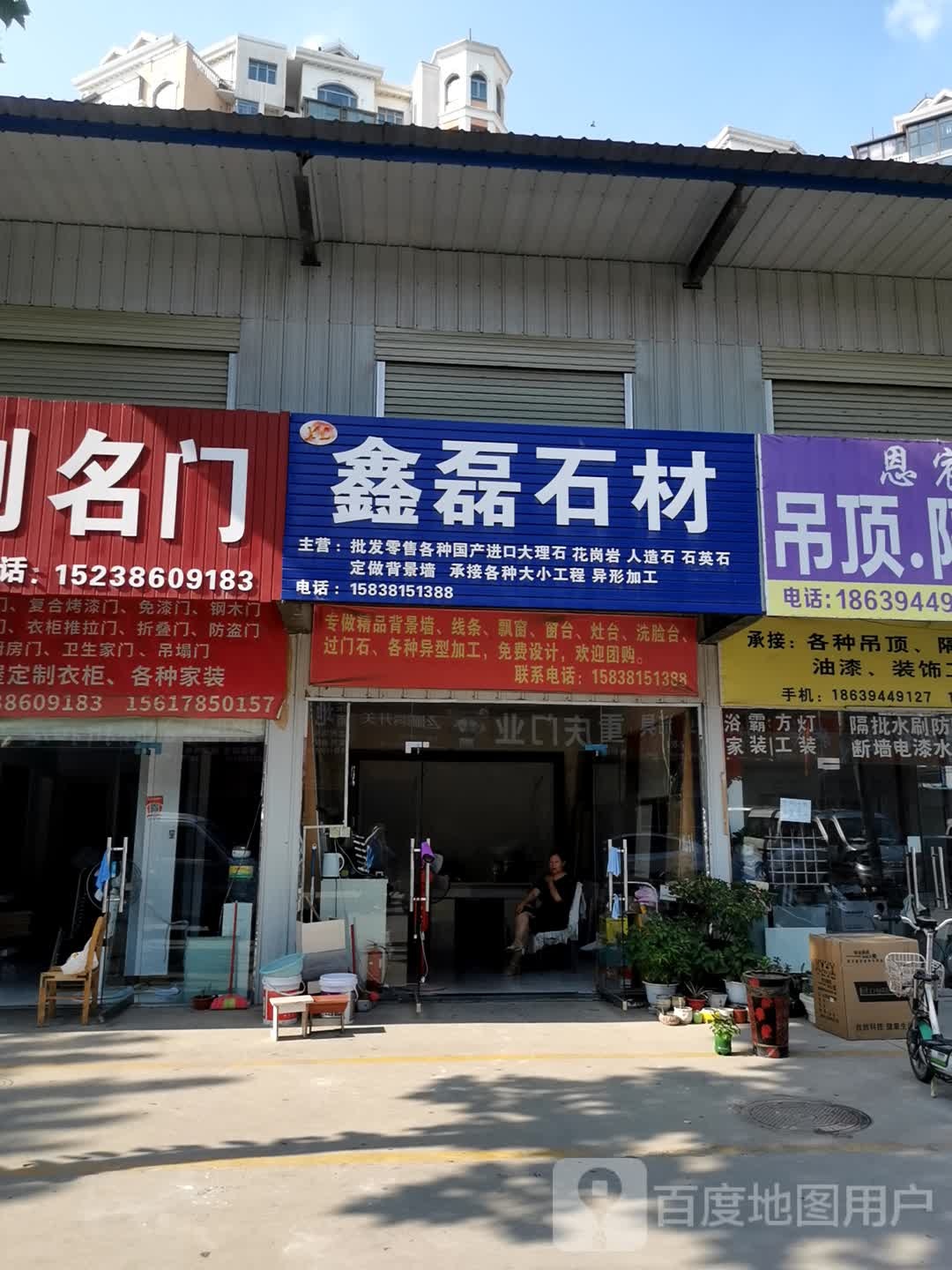 鑫磊石材(电厂路店)