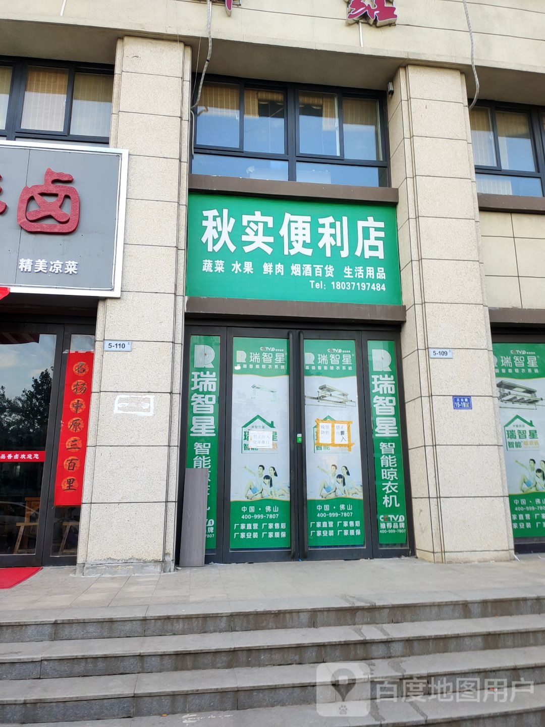 荥阳市秋实便利店