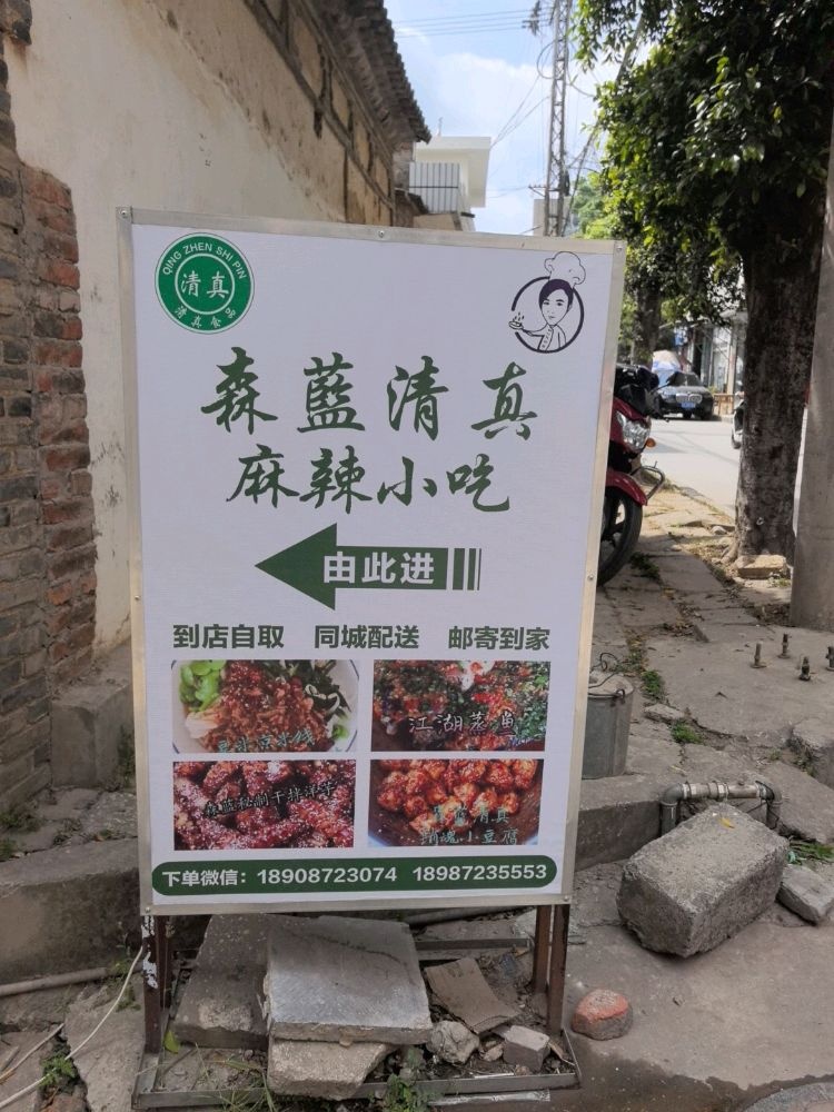 森蓝清真麻辣小吃