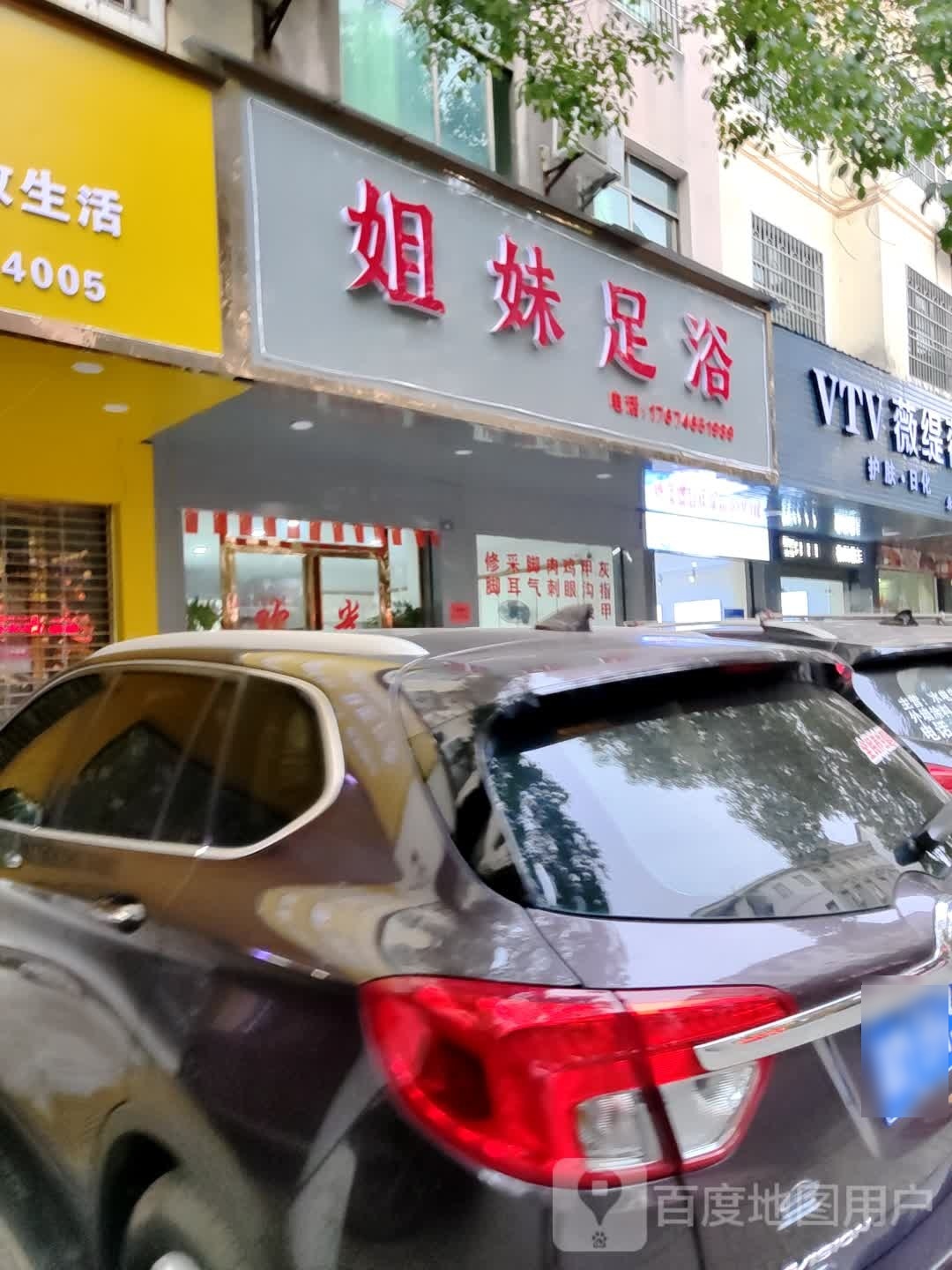七妹足浴(百业街店)
